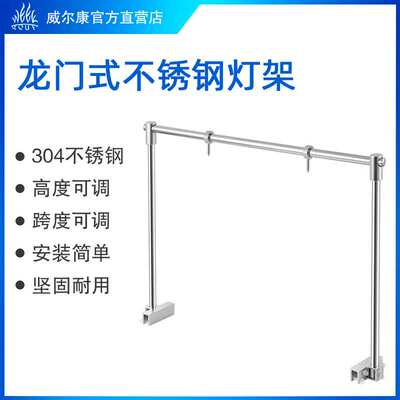 威尔康龙门式不锈钢灯架吊装筒灯灯盘灯架支架ADA灯架AT5灯盘架点