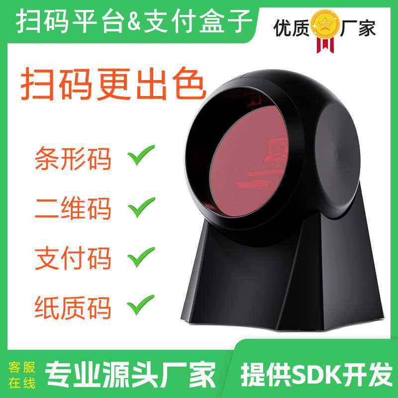 QR-P20F球形扫码平台超市便利店支付码扫描收银二维扫描平台