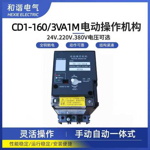 塑壳断路器3VA 3VL 3VC6 3VT 3VM125-630电操机构CD2 分合闸机构