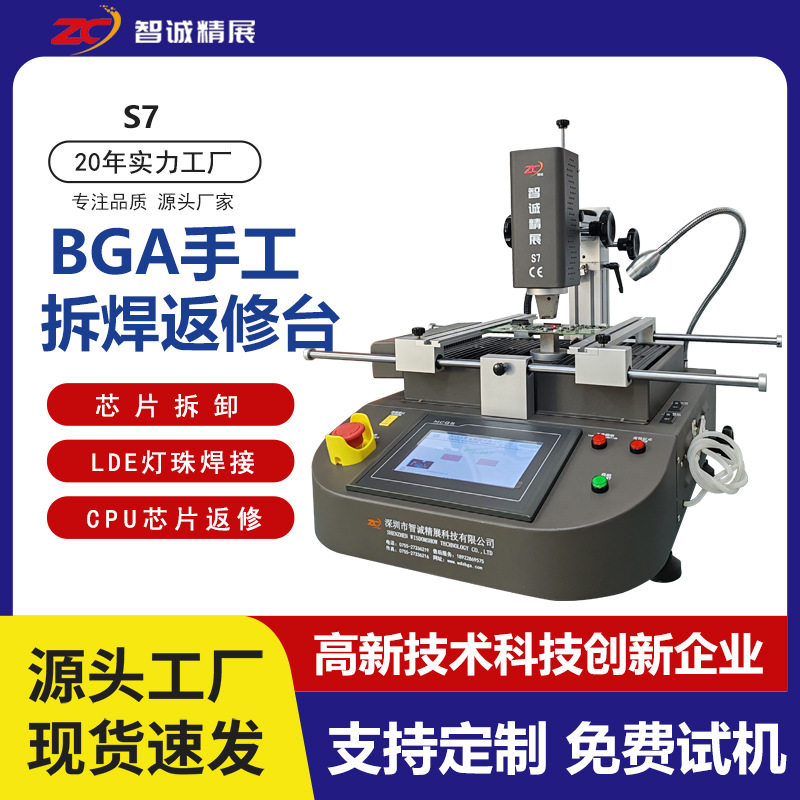 智诚精展BGA返修台S7三温区拆焊台汽车电脑芯片维修主板CPU焊接台