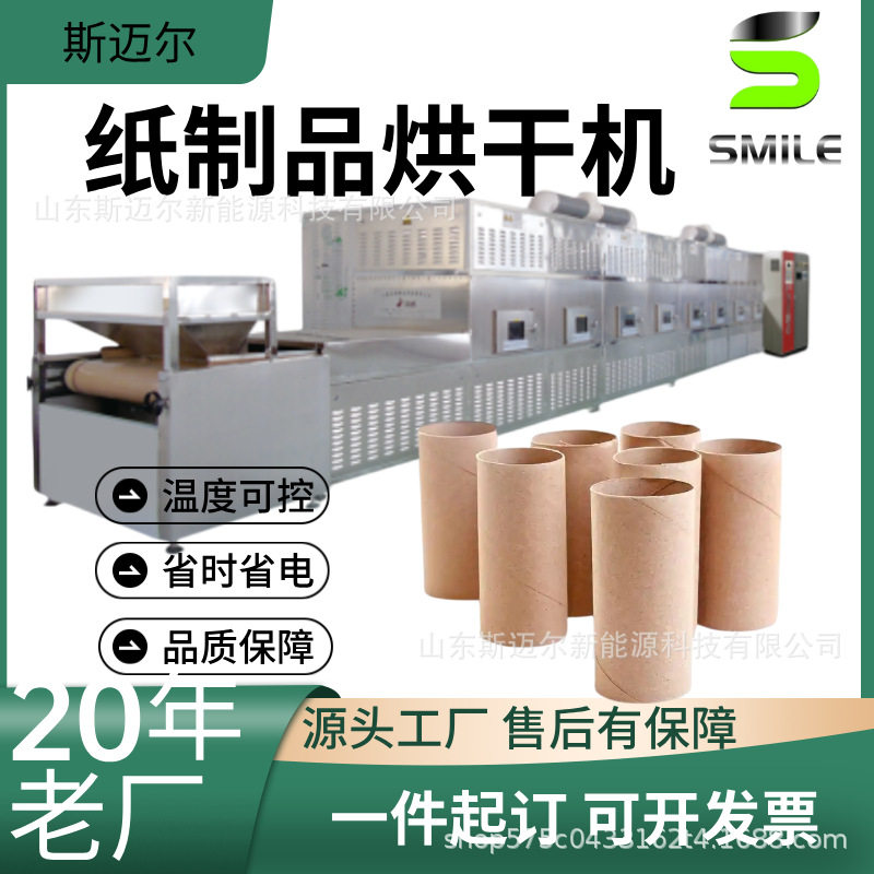 纸制品干燥定型微波设备 纸筒定型干燥奶茶吸管烘干杀虫卵
