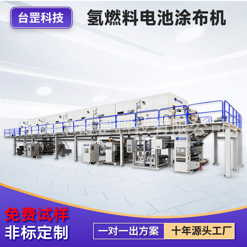 氢燃料电池涂布机 质子膜隔膜离子膜高分子表面材料狭缝涂布机