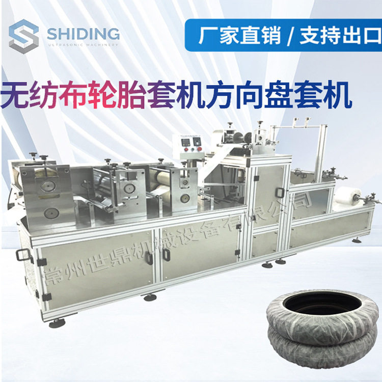 厂家提供全自动超声波一次性汽车轮胎套机  一次性塑料方向盘套机