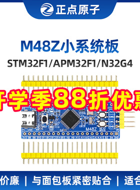 正点原子M48Z最小系统板STM32F103C8T6 APM32F103 N32核心开发板