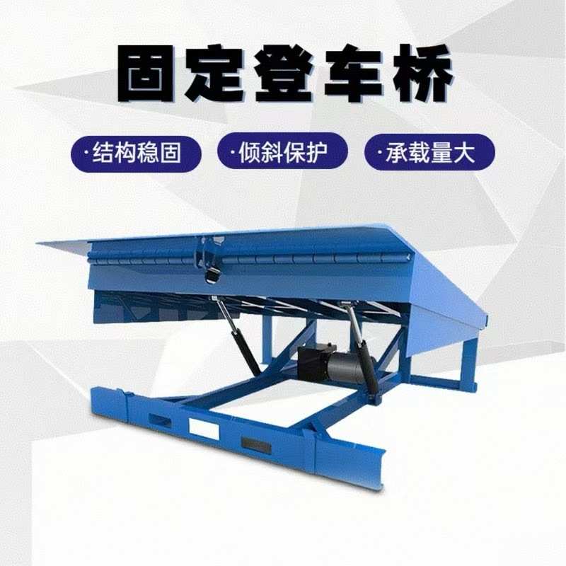 电动液压月台搭桥仓库物流装卸货平台叉车定制升降台 固定式登车