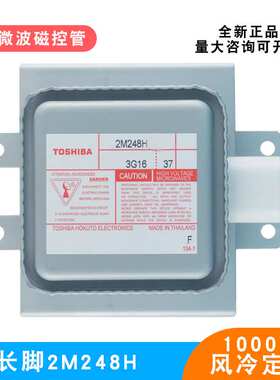 微波炉磁控管2M248H长脚底板定频1000W干燥加热微波配件电子管