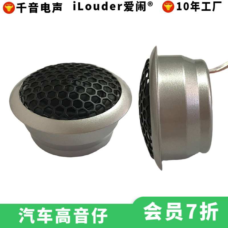 厂家热销铝外壳25芯蚕丝膜汽车高音仔扬声器高音头喇叭