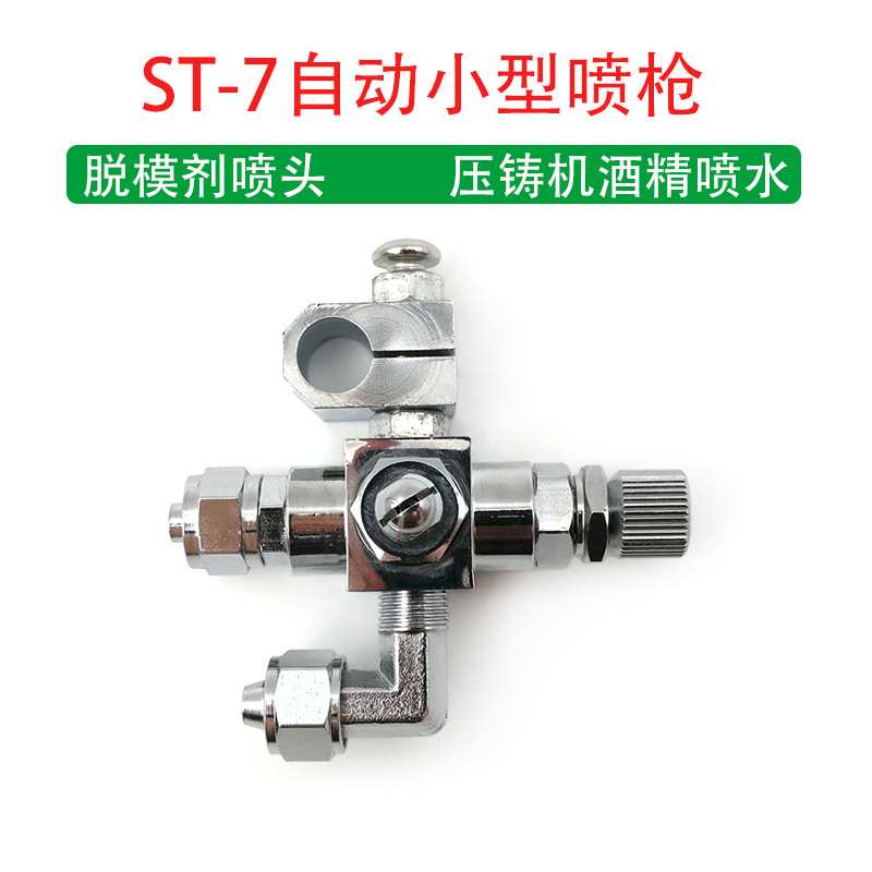 波峰焊喷头 吸塑机喷枪 压铸机7-UPst-7喷头 ST-7自动喷枪