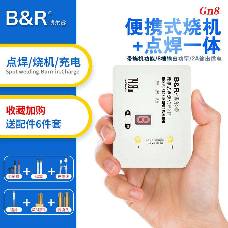 B&R博尔睿电池点焊机 GN8便携式点焊机 锂电池碰焊机一体手机维修