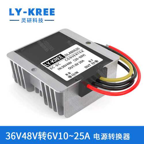 DC-DC 36V48V转6V电源转换器车载变压直流降压模块25A30A LY-KREE