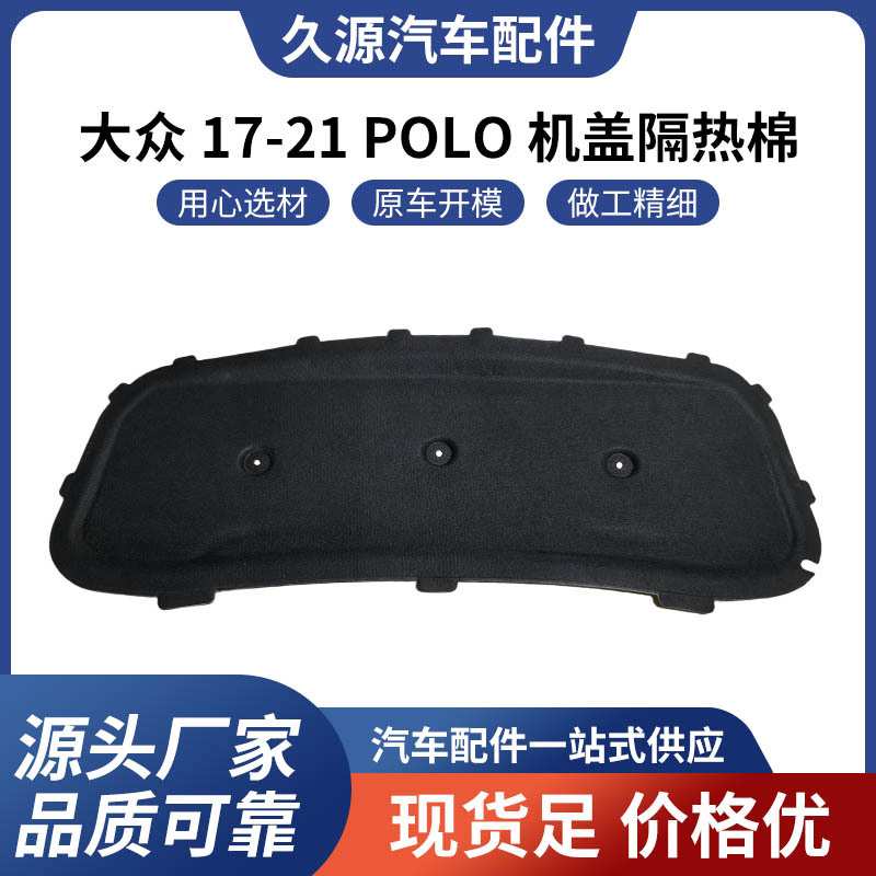厂家直供适用于大众 17-21 POLO 机盖隔热棉汽车配件一站式供应