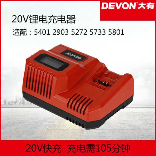 DEVON大有电动工具20V锂电池充电器快充/闪充适配5401/5733/2903