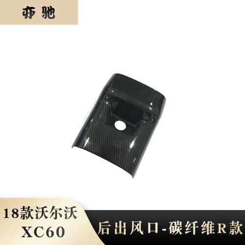 适用于18款沃尔沃XC60扶手箱后排出风口防踢面板贴片改装配件U