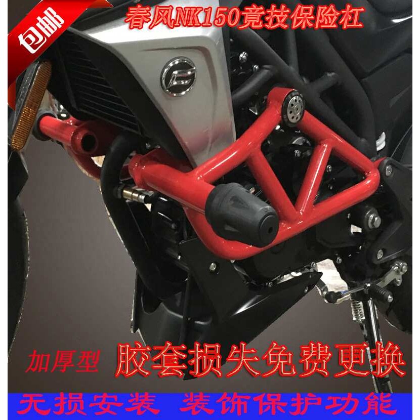 春风NK150保险杠护杠防摔杠