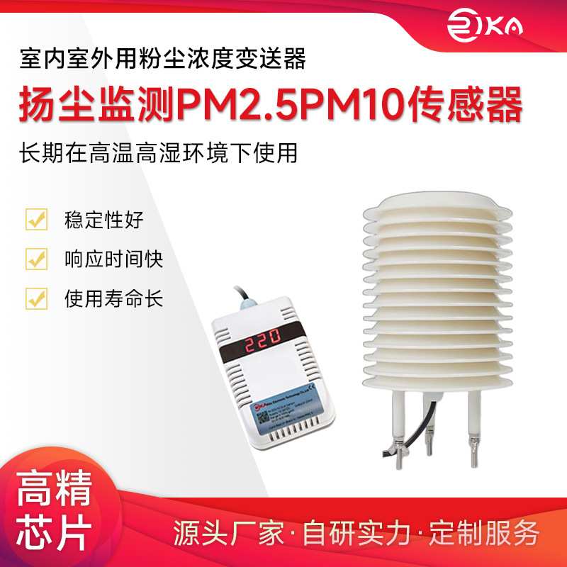粉尘浓度传感器 室内室外用粉尘浓度变送器PM2.5PM10扬尘监测空气