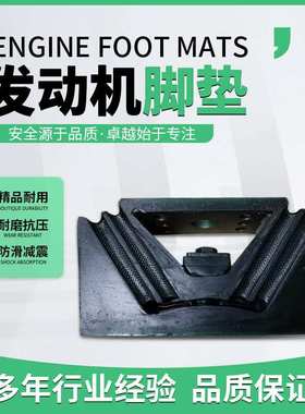 客车发动机悬置胶垫1001-01073发动机脚垫机爪垫