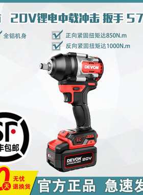 DEVON/大有电动扳手5759无刷850牛大扭力充电式锂电冲击风炮汽修