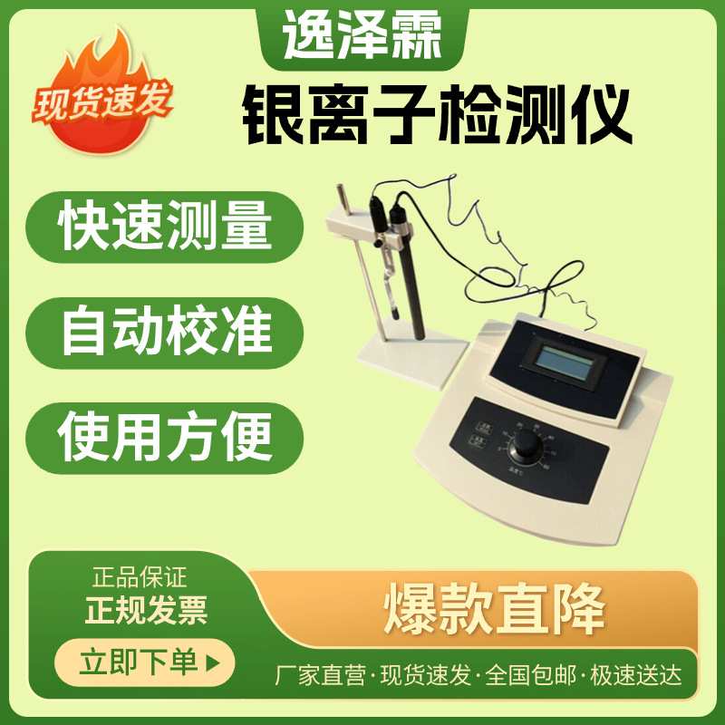 YZL-AG-1实验室台式银离子浓度计水质重金属银离子浓度检测分析仪