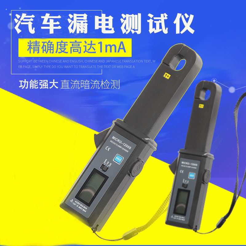 汽车漏电测试仪 暗电流检测钳 小电流 微电流 交流 直流 充电电流