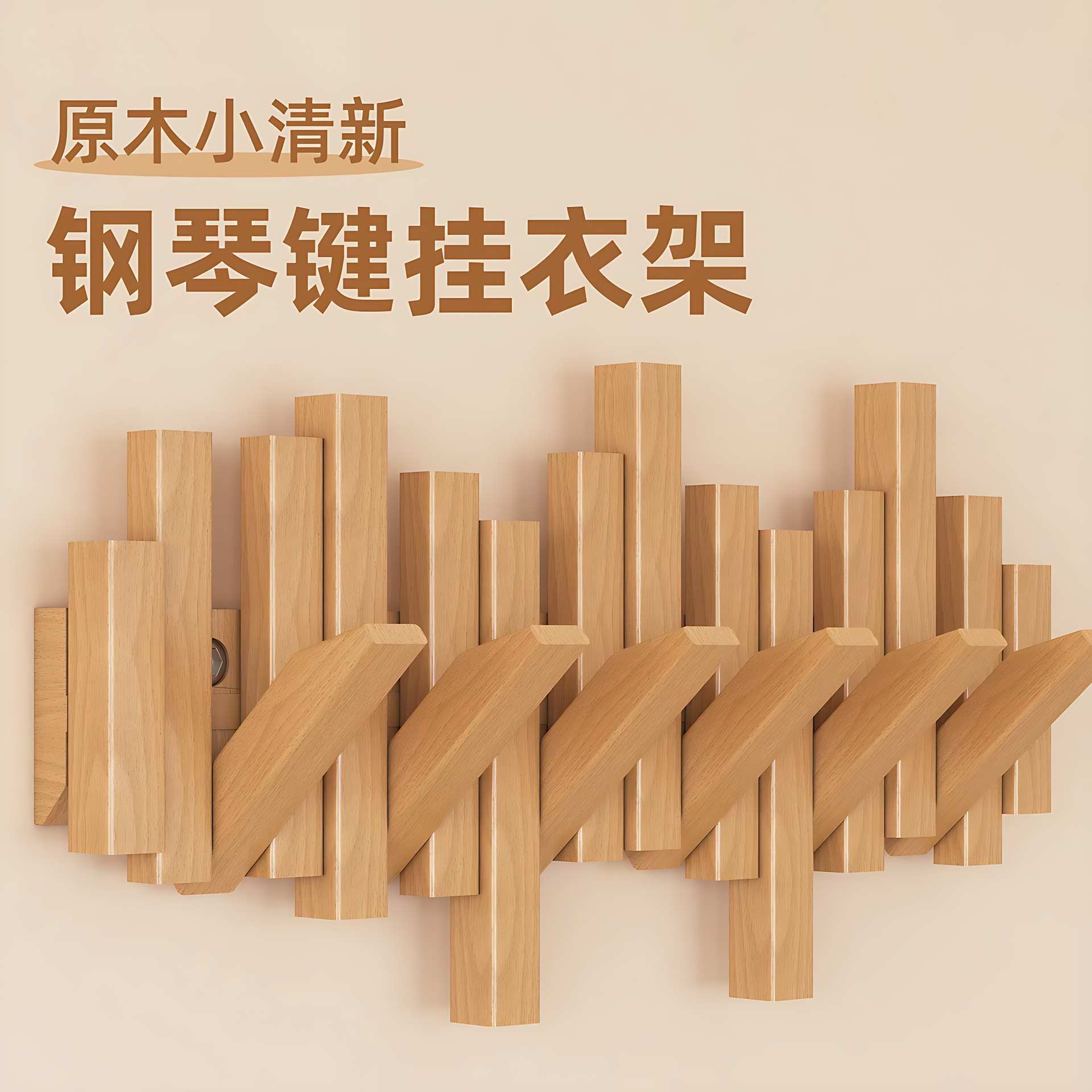 实木挂衣架子入户门钢琴键玄关挂衣钩壁挂装饰不占地免打孔衣帽架