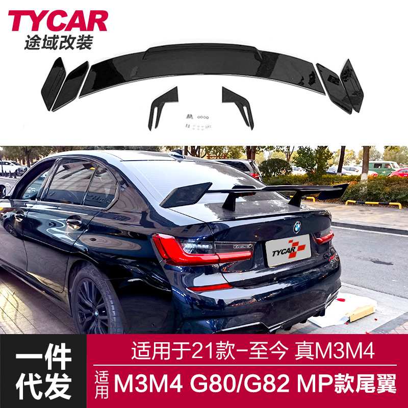 适用于宝马M3M4尾翼G80G82改装1比1MP款碳纤纹打孔尾翼定风翼尾翼