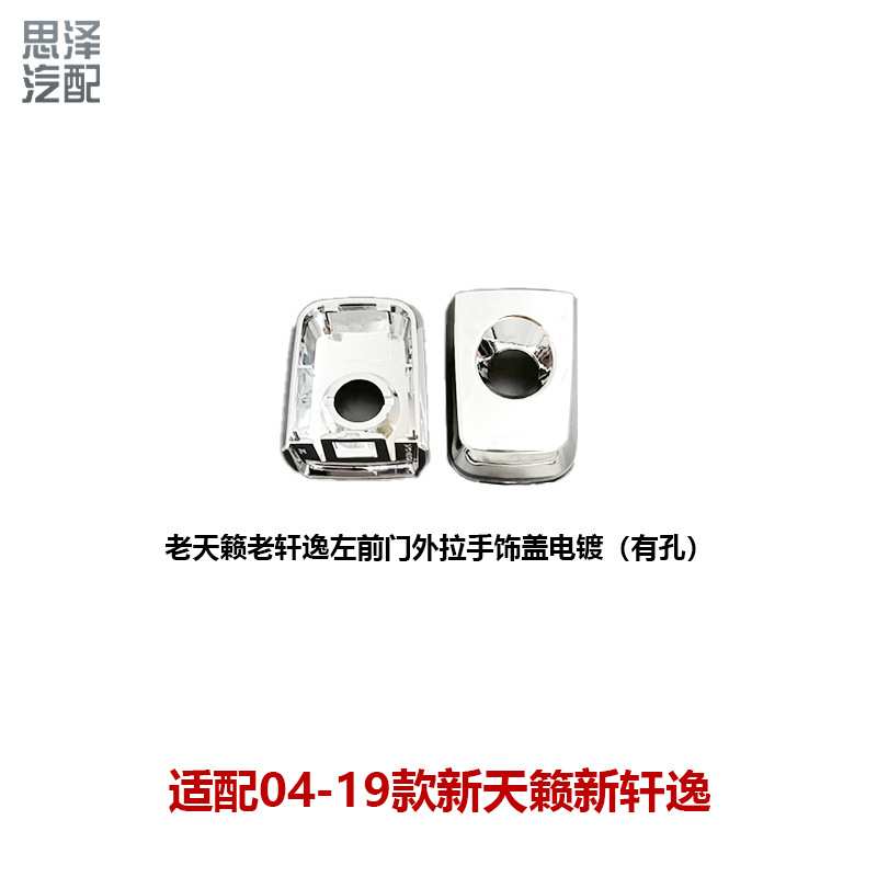 适用06-19轩逸门04-07天籁把手外拉手锁芯盖80646-EW80A 82646-EW