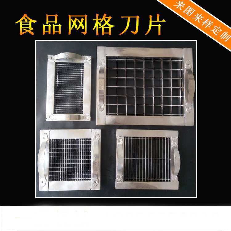 不锈钢食品网格刀片切豆腐蔬菜水果切丁切块异形刀片