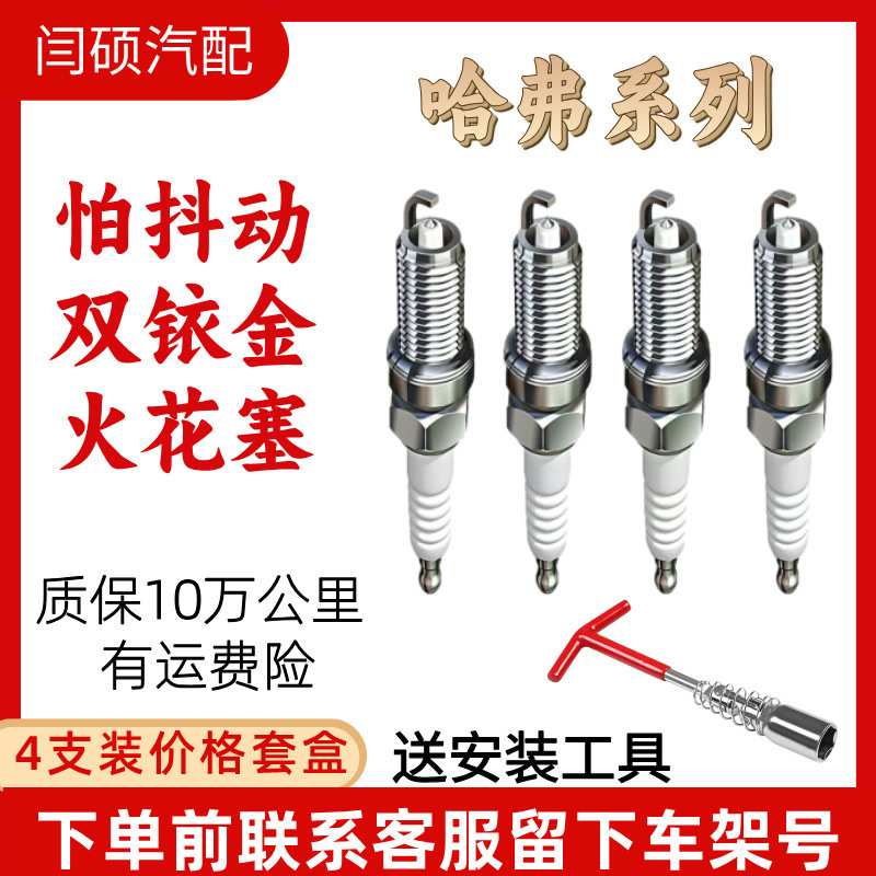 适配长城哈弗H6火花塞双铱金H5H1H2H3M4M6腾翼C50C30炫丽H7H8风骏