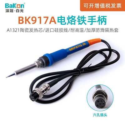 白光BK942A焊台手柄BK917A电烙铁焊锡笔A1321发热芯焊接烙铁手柄