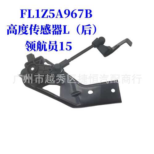 FL1Z5A967B高度传感器L（后）适用于福特领航员15