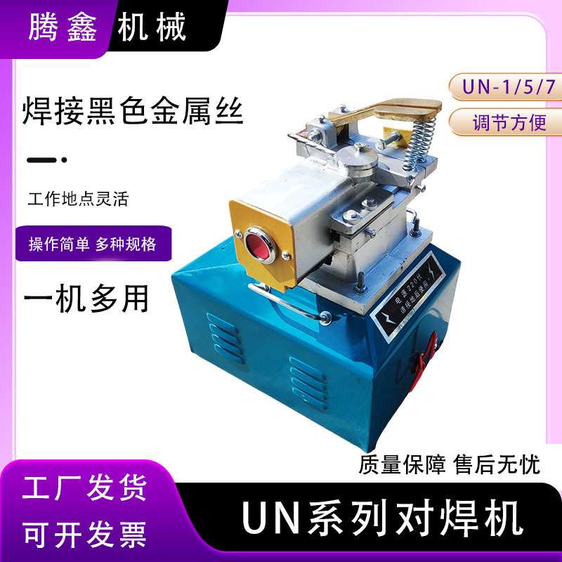 UN 系列对焊机钢筋碰焊机铜铁铝快速碰焊机小型盘条冷拔丝