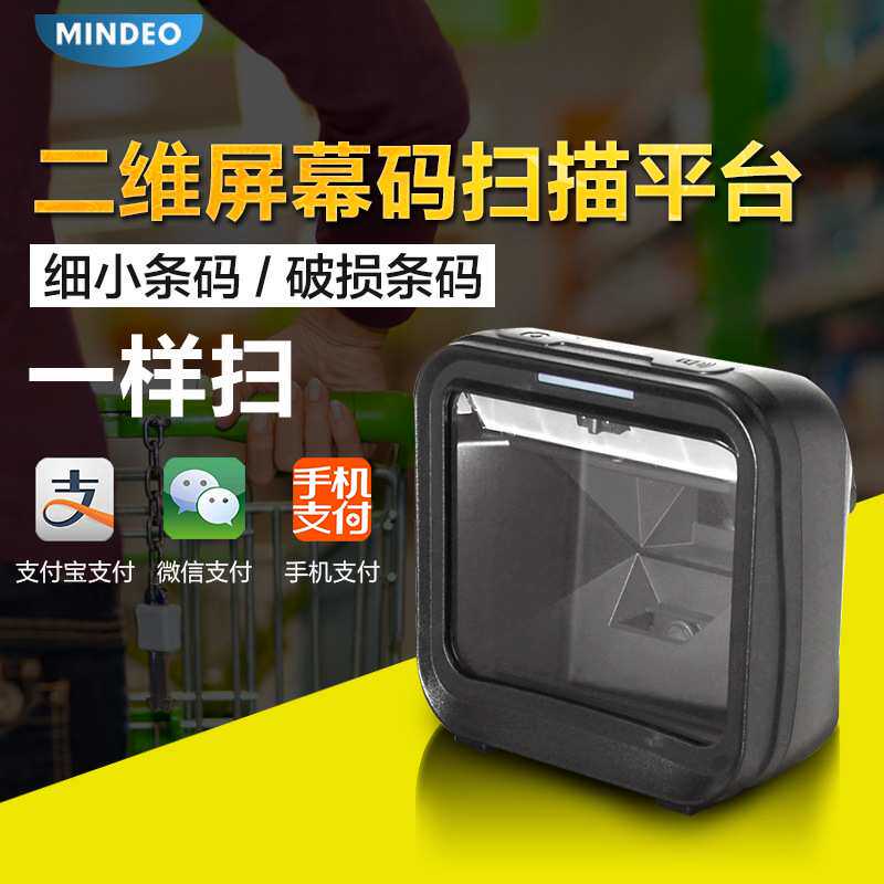民德MP8200大型商场超市二维扫描平台收银自感应扫描枪扫码枪