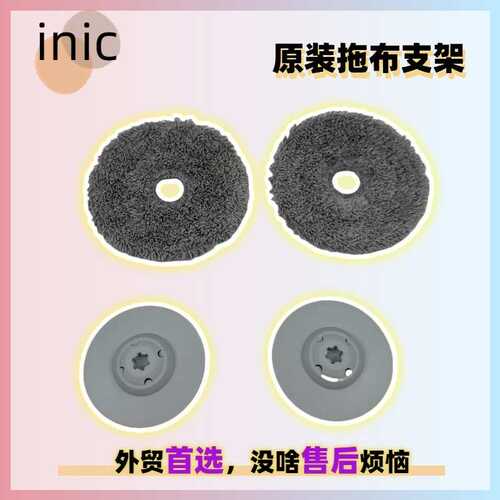 inic ix10扫地机拖布支架抹布支撑架托盘托板mop cloth holder