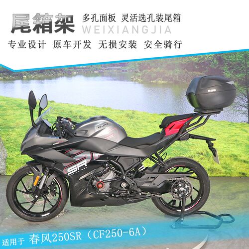 适用春风250SR尾架后货架尾翼CF250-6A改装尾箱架加厚行李架衣架