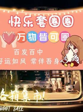 快乐投掷套圈摆摊布挂布广告布街头游戏移动小车后备箱夜市背景布