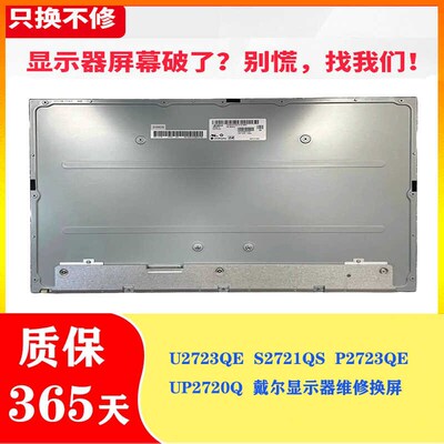戴尔DE1L UP2720Q U2723QE S272LQS P2723QE27寸4K显示器维修换屏