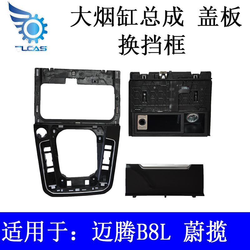 适用于迈腾B8LPA蔚揽换挡框仪表台前大烟缸总成盖板换挡面板