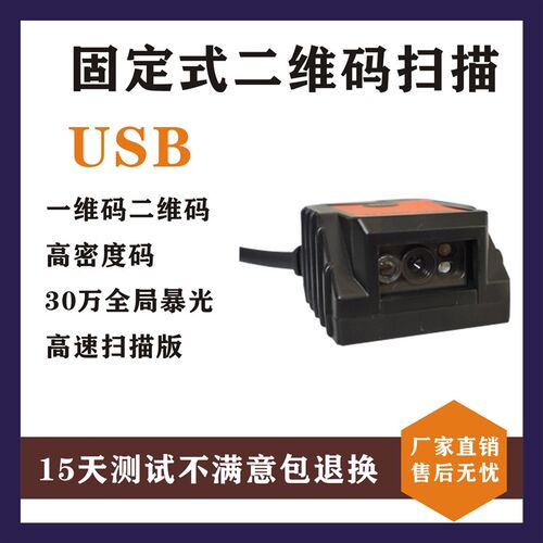 固定式一维二维扫码模组 嵌入式引擎条形扫描器 自助机快递柜