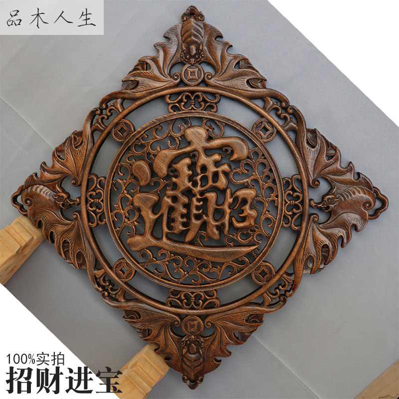 挂阳木雕中字挂件客厅背景墙壁挂福式仿古实木香樟木东屏招财进宝