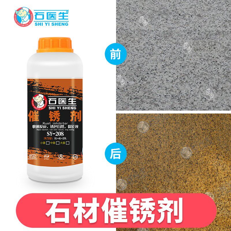石材催锈剂麻石锈石大理石花岗岩上锈提锈剂石材米黄着色剂