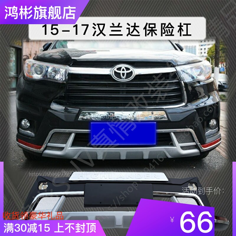 适用于15-17汉兰达新款改装防撞杠前后杠前护杠保险杠装饰杠护板