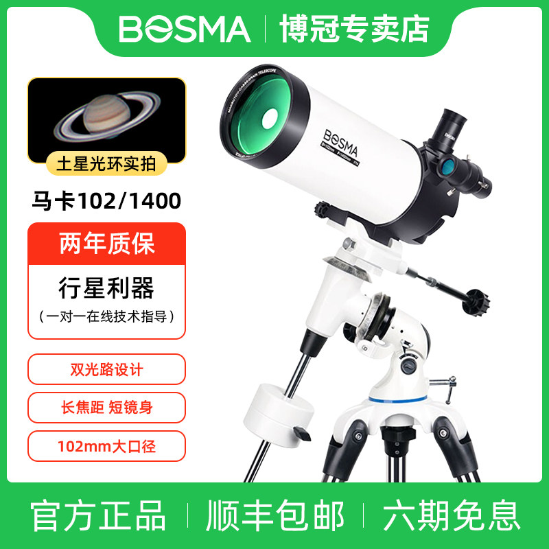 博冠天文望远镜专业版观星深空太空10000高清高倍儿童马卡102eq