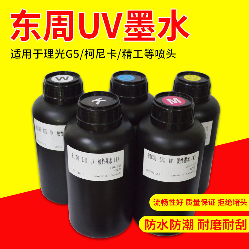 东光G5进口纳周达爱克发理兹三皇精工柯尼卡喷头UV平板打印机墨水
