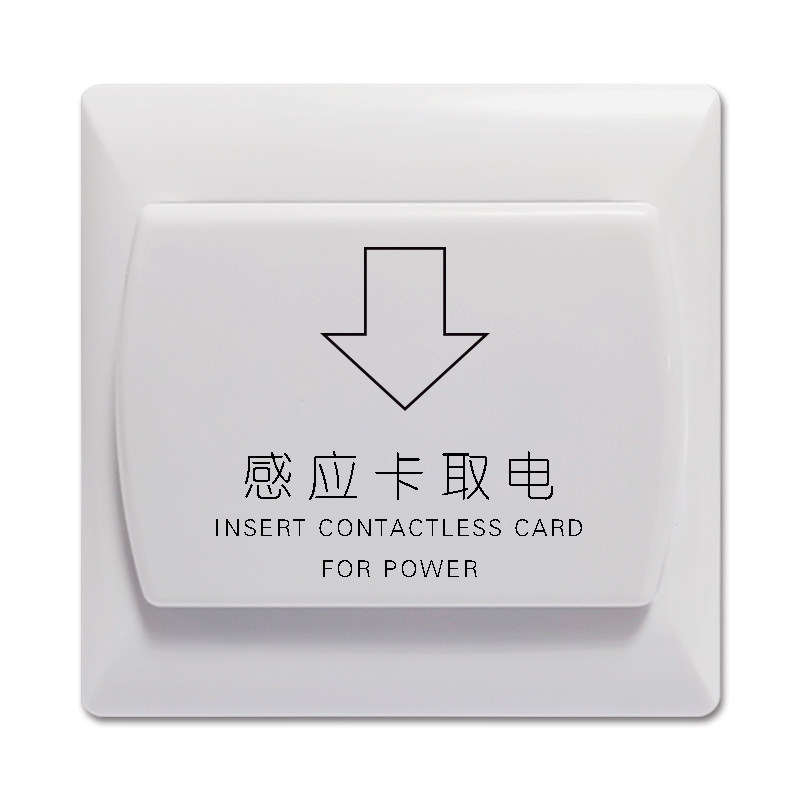 插卡取电开关二代证感应取电宾关馆用布线公寓酒店开不民宿客房