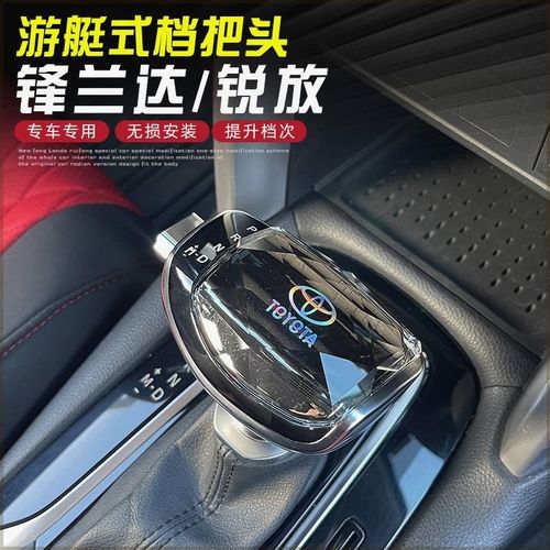 2022-23款丰田锋兰达卡罗拉锐放游艇排档头改装专用水晶档把内饰