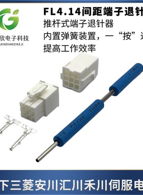 伺服电机编码器FL4.14退针 4145端子退针器胶壳公母取针170359