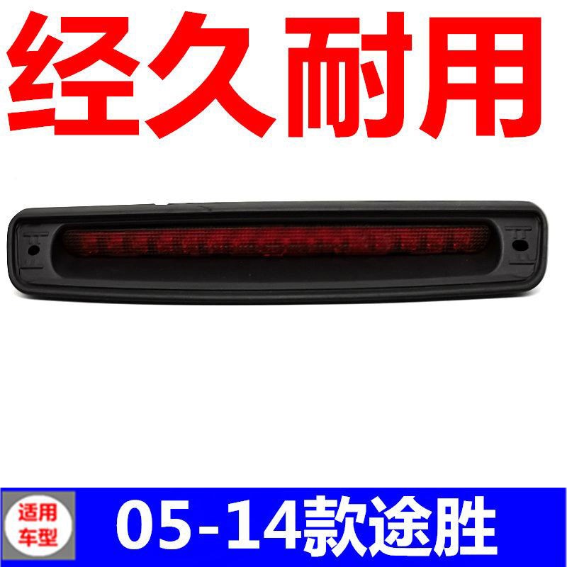 北京现代老款途胜玻位刹车灯停车灯总成车顶灯中间高璃后尾翼灯