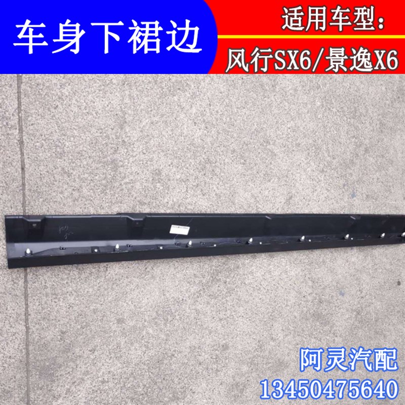 适用于东风风行SX6景逸X6轮眉车门裙板饰条下边梁裙边防擦亮条