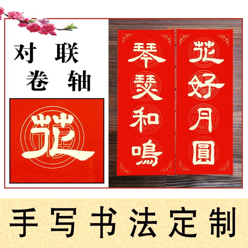 手写对联订制春联婚嫁对联乔迁新居入伙进宅新房新屋大门联门福字