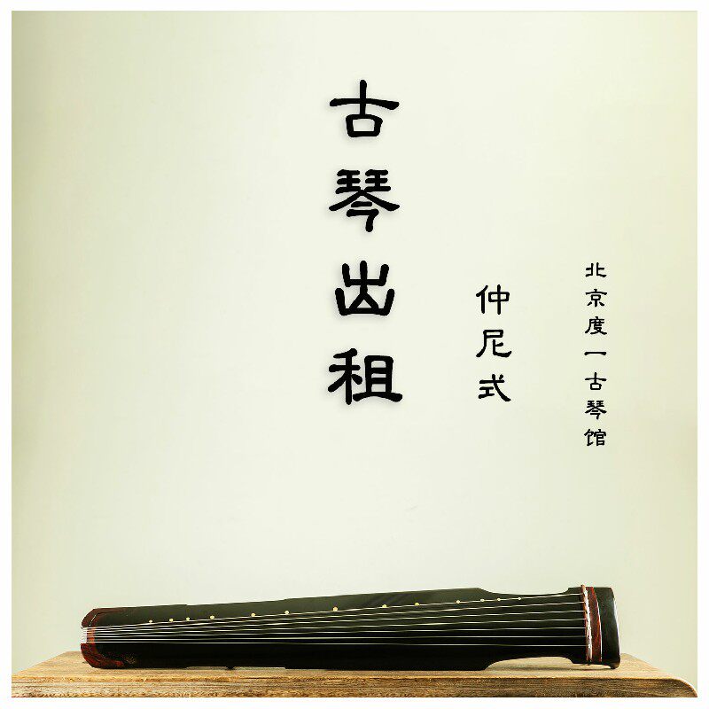 北京门一古服馆杉木桐木琴古琴出租琴务(学琴入度到精进)